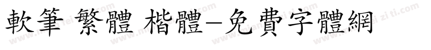 软笔 繁体 楷体字体转换